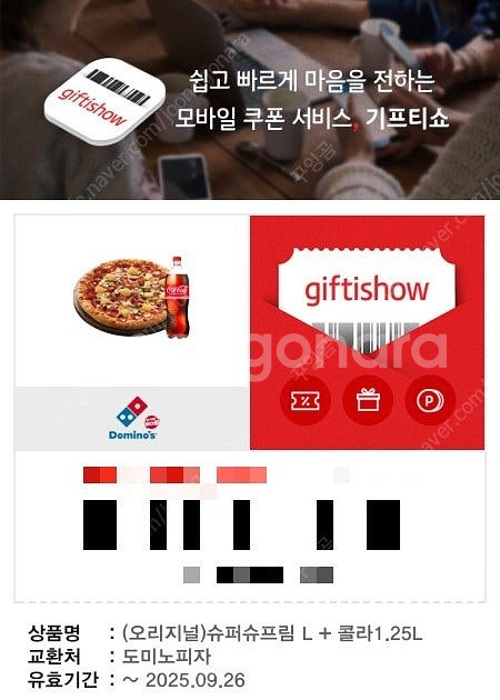 도미노피자 기프티콘--0