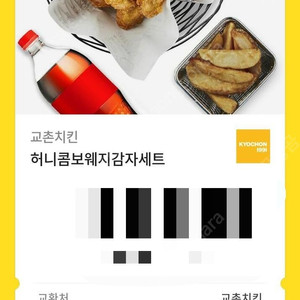 교촌 허니콤보 웨지감자세트/반반콤보 웨지감자세트