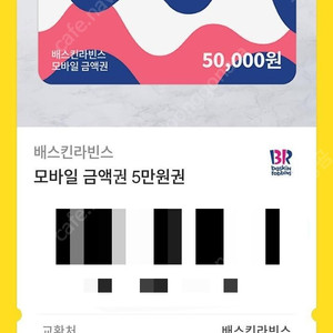 베스킨 배스킨라빈스 금액권 5만원권