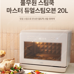 풀무원 스팀쿡 마스터 듀얼스팀 오븐 박스 미개봉 새제품