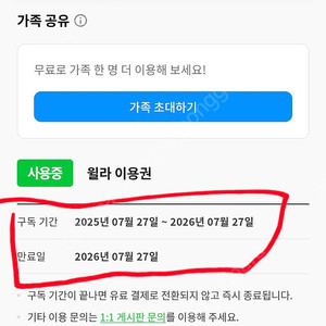 윌라 12개월 가족공유 1분(2026.7.27.까지)