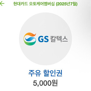 gs주유권 5천원