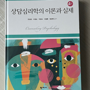 상담심리학의 이론과 실제(대학교재,심리학)