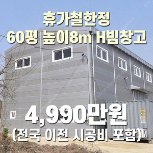 "휴가철 한정 4,990만원" (전국 이전시공포함) H빔 철골조&판넬 창고[60평_높이8m] 시험성적서발급 [쌍둥이 10개동보유]_완전새건물상태_조립식창고_H빔창고_농막_축사_중고