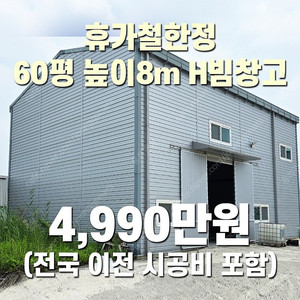 "휴가철 한정 4,990만원" (전국 이전시공포함) H빔 철골조&판넬 창고[60평_높이8m] 시험성적서발급 [쌍둥이 10개동보유]_완전새건물상태_조립식창고_H빔창고_농막_축사_중고