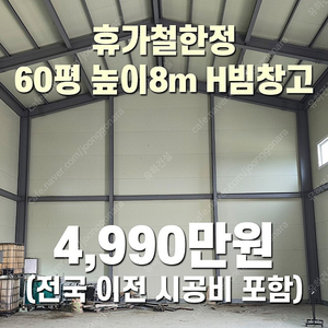 "휴가철 한정 4,990만원" (전국 이전시공포함) H빔 철골조&판넬 창고[60평_높이8m] 시험성적서발급 [쌍둥이 10개동보유]_완전새건물상태_조립식창고_H빔창고_농막_축사_중고