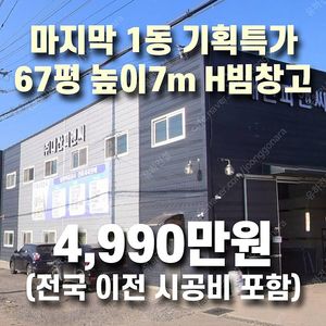 "마지막1동 기획특가 4,990만원" [전국시공비포함] H빔 철골조&판넬 창고_[67평_경사지붕 높이6m~7.5m]_시험성적서발_특A급 상태_조립식창고_H빔창고_농막_축사_판넬창고