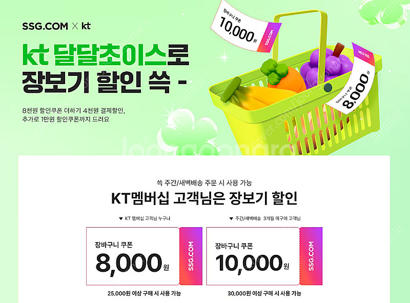 KT 달달초이스 SSG.COM(이마트 온라인몰) 장바구...--0