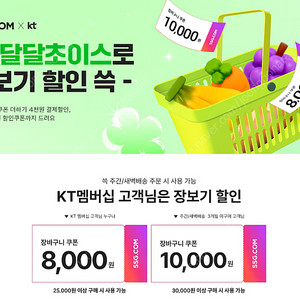 KT 달달초이스 SSG.COM(이마트 온라인몰) 장바구니 쿠폰 8천원 할인쿠폰 사요