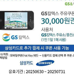 삼성카드 전용) GS칼텍스 3만원 주유쿠폰