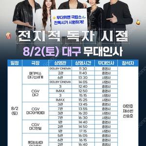8/2(토) 전지적독자시점 대구/대전 무대인사 단석 및 연석 정가양도