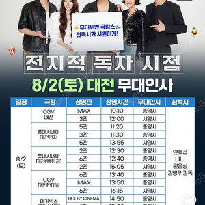 <통로석>8월2일 전지적 독자 시점 대전 무대인사 통로석 양도 전독시 무인 안효섭 /대전백화점,대전관저,대전신세계,대전 터미널,대전