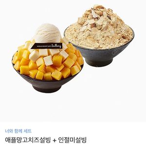설빙 인절미 + 애플망고치즈 기프티콘 판매