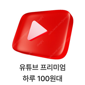 유튜브 프리미엄 싸게 하루 100원대로 사용