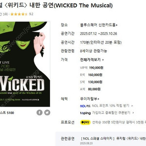 뮤지컬 〈위키드〉 내한 공연(WICKED The Musical)