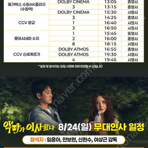 악마가 이사왔다 2주차 무대인사 양도합니다 (8/23,24)-수원,광교,수지,신세계경기,합정,홍대,용산