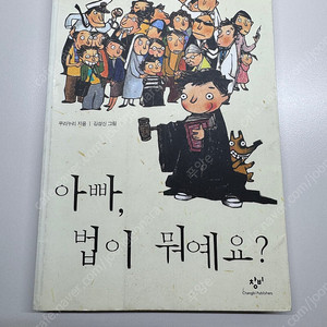 [편택포/아동도서] 아빠 법이 뭐예요? (우리누리)