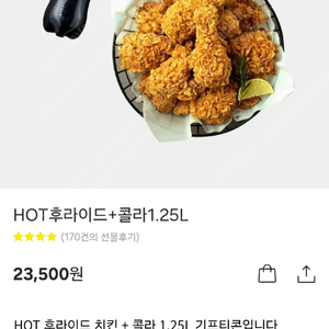 BHC(23,500원)치킨+콜라1.25L 기프티콘