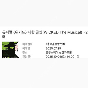 뮤지컬 〈위키드〉 내한 공연 10/4(토) 14:00 2열 연석