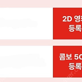 CGV 2D 영화 1+1, 콤보 50% 할인쿠폰