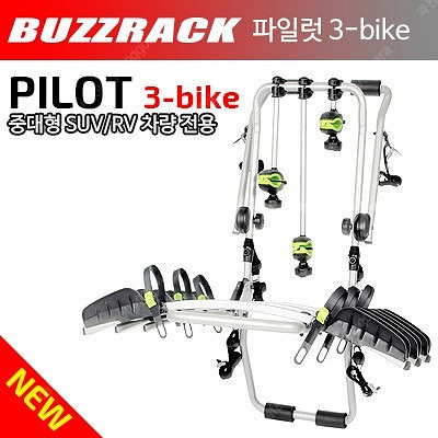 버즈랙 파일럿3 - 3대용 트렁크 자전거캐리어--1