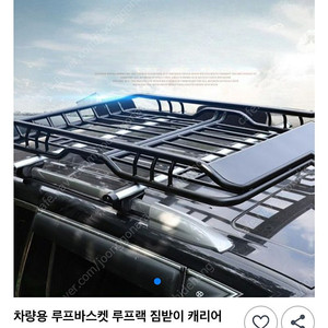 차량용 루프바스켓 루프랙 suv 자동차 캐리어