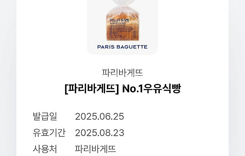 파리바게트 우유식빵2장+소금빵 일괄--2