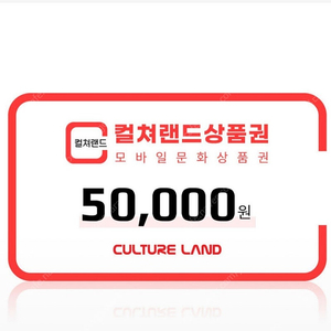 컬쳐랜드 문화상품권 5만원권