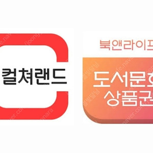 컬쳐랜드 & 북앤라이프 & 도서문화상품권 90% 구매