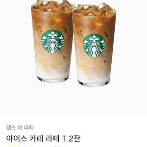 [즉답/메뉴변경O]스타벅스 아이스 카페라떼 tall 2잔 기프티콘(스타벅스 카페라떼 t 2잔 쿠폰)