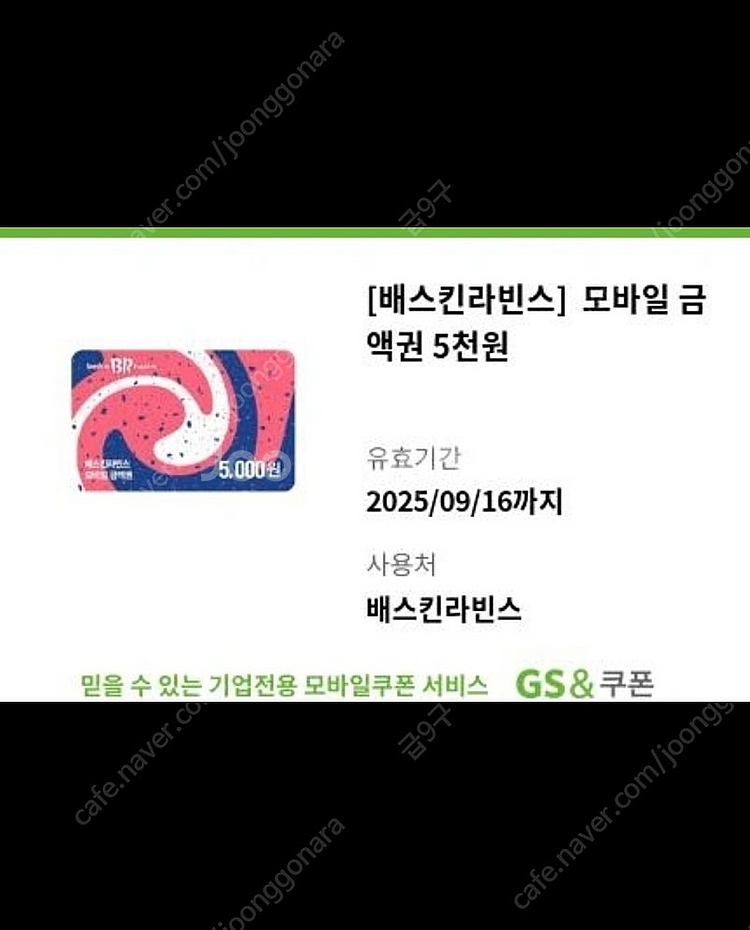 베스킨라빈스 5천원권 베라 기프티콘--0