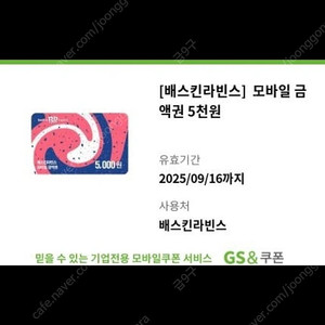 베스킨라빈스 5천원권 베라 기프티콘