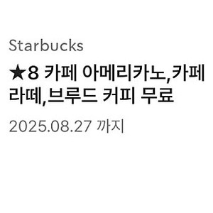 <<초특가>> 스타벅스 카페 아메리카노,카페 라떼,브루드 커피 쿠폰 총 1장 = 1,500원