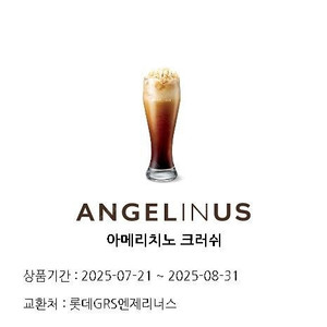 엔제리너스 아메리치노 크러쉬 1잔