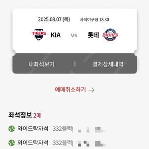 8/7 기아vs롯데 와이드탁자석 2연석