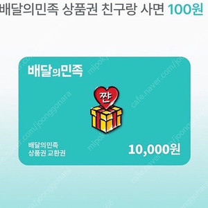 지그재그 배달의 민족 만원 상품권 100원에 득템!!! 6명만요