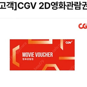 cgv 2D 영화 관람권 2장