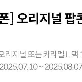 메가박스 생일쿠폰 팝콘 L (~8/8)