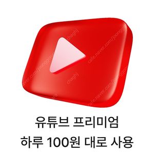 유튜브 프리미엄 싸게 쓰기 월 100원대로