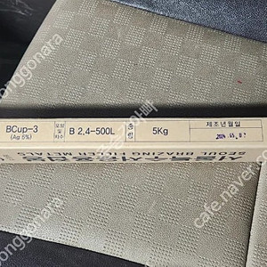 동용접봉2.4파이 은5% 5Kg 팝니다 ​
