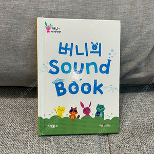 버니의 sound book (버니의 세계책방)