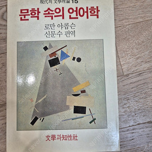 가격내림))문학 속의 언어학 _ 로만 야콥슨 (문학과 지성사) 책