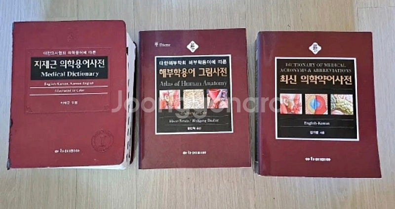 해부학용어 그림사전+최신 의학약어사전+지제근 의학용어사...--0
