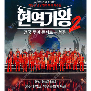 [ 서울 앵콜, 여수, 청주, 구미, 부천 ] 현역가왕 콘서트 / 회차별 / VIP석 2연석 - 4연석 / 최고시야 무대 앞 명당