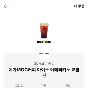 메가커피 아아 기프티콘 2잔팝니다 .