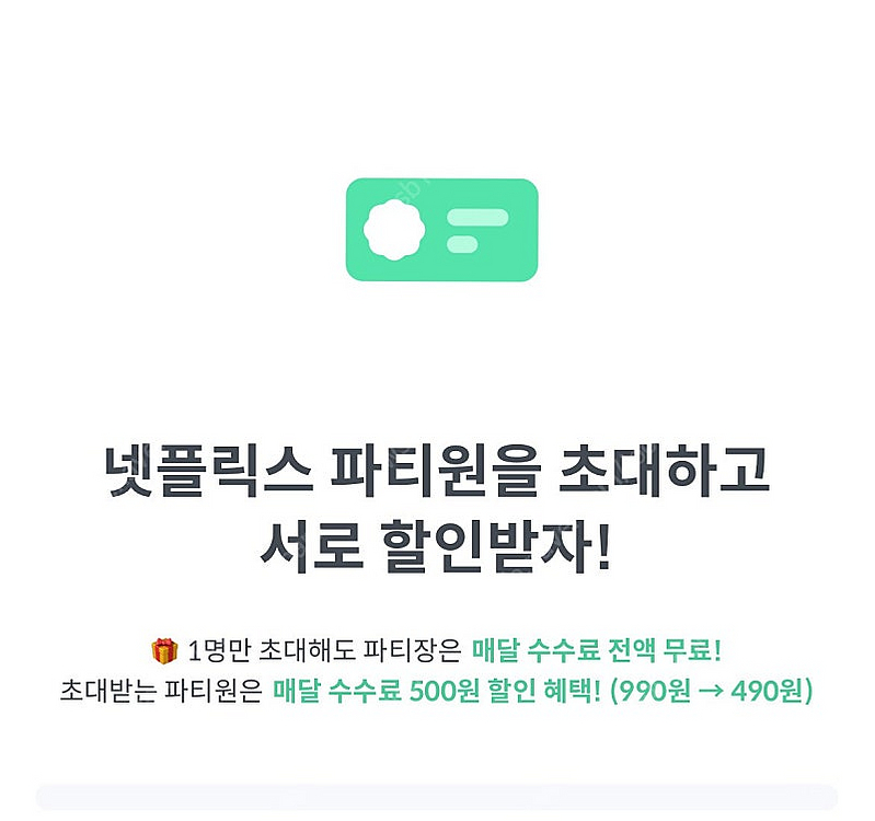 피클플러스 넷플릭스 이용하실 파티원 구합니다--0