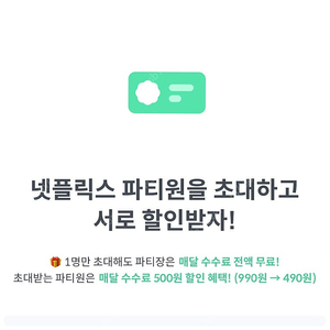 피클플러스 넷플릭스 이용하실 파티원 구합니다