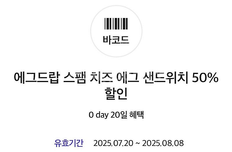 에그드랍 스팸 치즈 에그 50% 반값 할인쿠폰 기프티콘--0