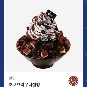 설빙 초코브라우니 기프티콘 팝니다