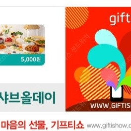 샤브올데이 5천원 금액권, 샤브올데이 모바일금액권